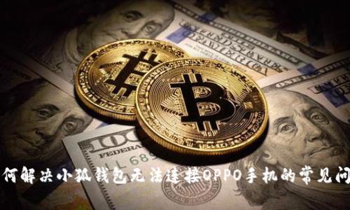如何解决小狐钱包无法连接OPPO手机的常见问题