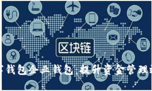 拉卡拉商户数字钱包企业钱包：提升资金管理效率的智能工具