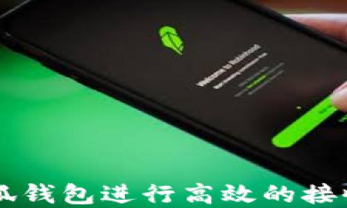 
如何使用小狐钱包进行高效的接收和发送交易