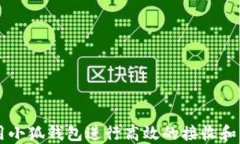 如何使用小狐钱包进行高