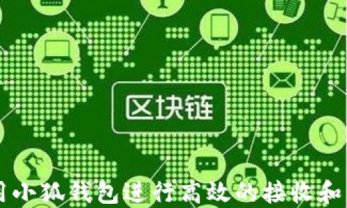 
如何使用小狐钱包进行高效的接收和发送交易