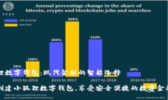小狐狸数字钱包：现代金