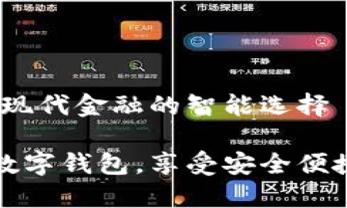 小狐狸数字钱包：现代金融的智能选择

如何创建小狐狸数字钱包，享受安全便捷的数字金融生活