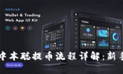 小狐钱包中本聪提币流程