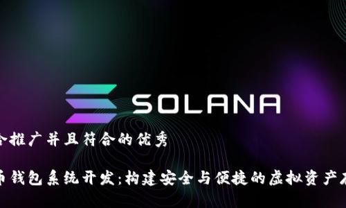 思考一个适合推广并且符合的优秀

加密数字货币钱包系统开发：构建安全与便捷的虚拟资产存储解决方案