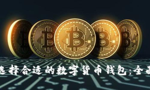 如何选择合适的数字货币钱包：全面指南
