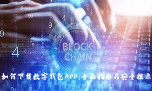 如何下载数字钱包APP：全面指南与安全提示