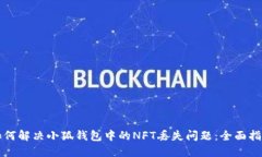 如何解决小狐钱包中的N