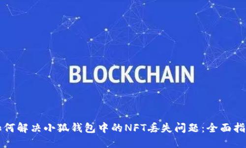 如何解决小狐钱包中的NFT丢失问题：全面指南