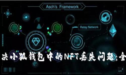 如何解决小狐钱包中的NFT丢失问题：全面指南
