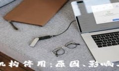  数字钱包机构停用：原因