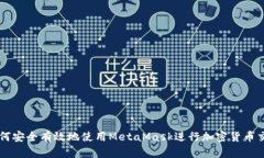如何安全有效地使用Meta