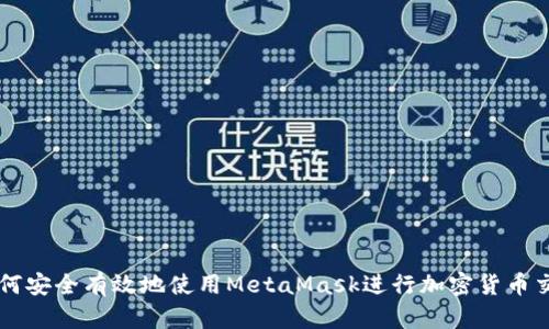 如何安全有效地使用MetaMask进行加密货币交易