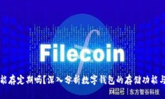数字钱包能存定期吗？深