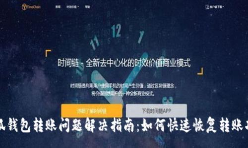 :
小狐钱包转账问题解决指南：如何快速恢复转账功能