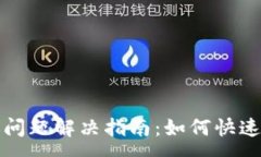 :小狐钱包转账问题解决指