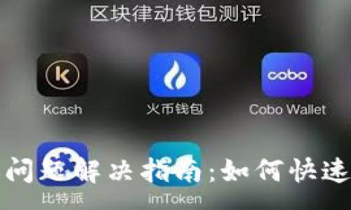 :
小狐钱包转账问题解决指南：如何快速恢复转账功能