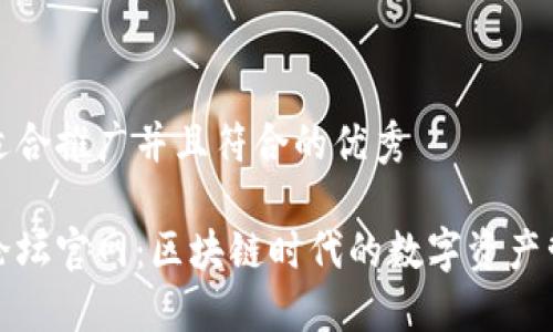 思考一个适合推广并且符合的优秀

小狐钱包论坛官网：区块链时代的数字资产管理新选择