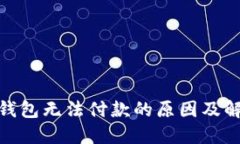 : 数字钱包无法付款的原因