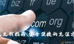  小狐钱包充钱指南：安全