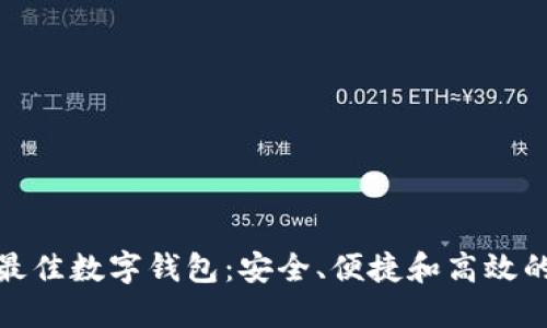 探索最佳数字钱包：安全、便捷和高效的选择