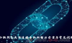小狐钱包无法连接手机的