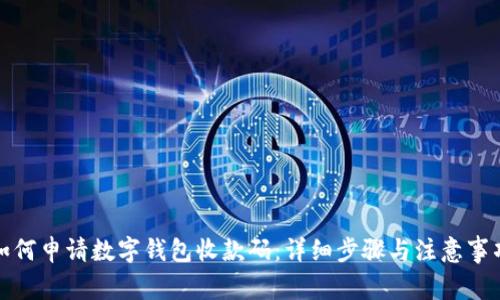 如何申请数字钱包收款码：详细步骤与注意事项