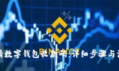 如何申请数字钱包收款码