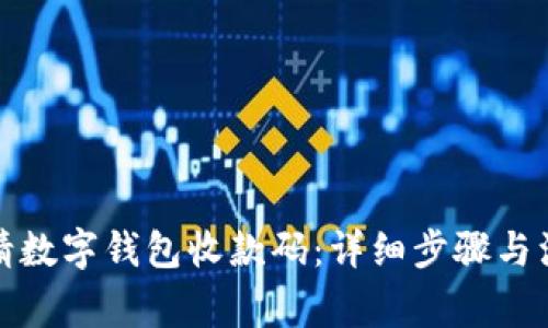 如何申请数字钱包收款码：详细步骤与注意事项