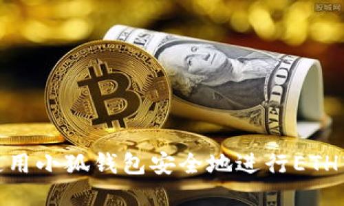 : 如何使用小狐钱包安全地进行ETH转出操作