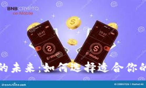与关键词

数字钱包的未来：如何选择适合你的数字钱包