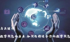 与关键词数字钱包的未来