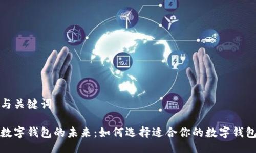 与关键词

数字钱包的未来：如何选择适合你的数字钱包