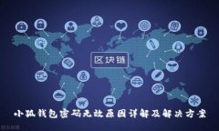小狐钱包密码无效原因详