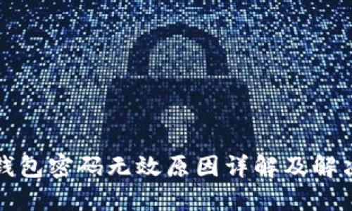 小狐钱包密码无效原因详解及解决方案