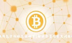 小狐钱包没到账怎么回事
