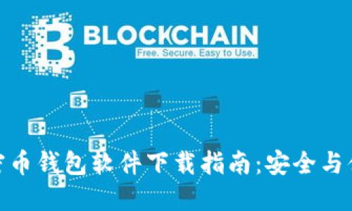最佳加密币钱包软件下载指南：安全与便利兼得