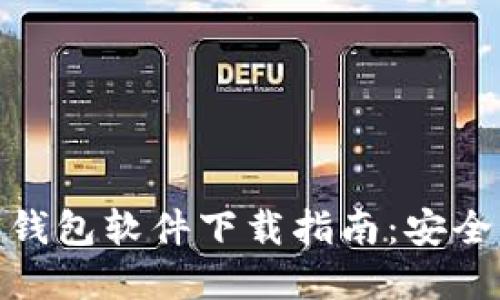 最佳加密币钱包软件下载指南：安全与便利兼得