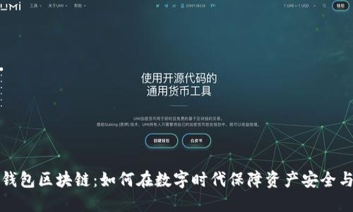 香港钱包区块链：如何在数字时代保障资产安全与增值