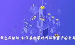 香港钱包区块链：如何在