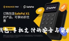 小狐钱包：手机支付的安