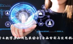 什么数字虚拟钱包最安全