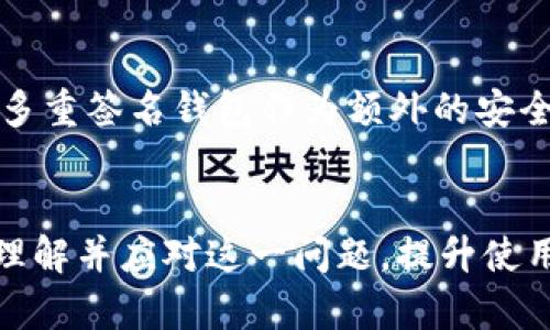 如何解决 MetaMask 中的无可用兑换率问题：全面指南

MetaMask, 兑换率问题, 加密货币, 钱包使用/guanjianci

引言
在当前加密货币市场飞速发展的时代，MetaMask作为一款流行的以太坊钱包，因其便捷的用户体验和强大的功能受到了广大用户的青睐。然而，用户在使用MetaMask进行资产兑换时，常常会遇到“无可用兑换率”的问题。这不仅会影响交易的顺利进行，也会给用户的整体体验带来很大困扰。本文将在此背景下，深入探讨引发这一问题的原因，提供解决方案，并为用户在未来使用MetaMask时提供更多实用建议与技巧。

什么是MetaMask及其功能
MetaMask是一个广泛使用的加密货币钱包，同时也是一个去中心化的应用程序接口。用户通过浏览器插件或移动应用程序访问MetaMask，便可以安全地存储、发送和接收以太坊及其代币。除了基本的资产管理功能外，MetaMask还为用户提供了与各种去中心化应用（DApp）进行交互的能力，像去中心化交易所（DEX）或NFT市场等。
然而，在一些情况下，用户可能会在进行资产兑换时遇到“无可用兑换率”的提示。这个问题往往会导致用户无法完成交易，造成时间和机会的浪费。

无可用兑换率的原因
“无可用兑换率”通常是因为以下几个原因：
ul
listrong网络问题：/strongMetaMask依赖以太坊网络，网络的拥堵或不稳定可能导致无法获取实时的兑换率。/li
listrong兑换对不支持：/strong有些代币在特定的交易所或者流动性池中可能没有足够的流动性，导致无法进行兑换。/li
listrong未连接正确的区块链网络：/strong用户可能未连接到正确的以太坊网络，例如主网、测试网或其他Layer 2解决方案。/li
listrong钱包余额不足：/strong用户的账户余额可能不足以支撑当前的交易费用或兑换数量。/li
listrong不兼容的代币标准：/strong某些代币可能不符合ERC-20标准，导致MetaMask无法识别其兑换率。/li
/ul

解决无可用兑换率问题的方法
为了解决MetaMask中的无可用兑换率问题，用户可以尝试以下几种方法：

h41. 检查网络连接/h4
确保您的设备连接到一个稳定且可靠的网络。如果网络不稳定，尝试切换到其他Wi-Fi网络或者重新启动网络设备。

h42. 验证兼容的代币和兑换对/h4
在进行兑换之前，确保您选择了支持的代币和交易对。在使用去中心化交易所时，可以先在平台上检查代币的流动性和兼容性。

h43. 切换区块链网络/h4
确认您已经连接到正确的以太坊网络。MetaMask支持多种网络，确保您的设置与想要进行交易的代币所需的网络相符。

h44. 确保钱包余额充足/h4
在进行任何交易之前，检查您的钱包余额，确保足够支付Gas费用以及兑换所需的最低限额。

h45. 更新MetaMask插件/h4
保持MetaMask插件的最新版本也是解决一些兼容性问题的好方法。检查浏览器插件商店或MetaMask官网，确保您使用的是最新的版本。

如何在MetaMask中进行安全的代币兑换
在确保无可用兑换率的问题被解决后，用户仍需关注在MetaMask中进行代币兑换的安全性。以下是一些建议：

h41. 使用知名的去中心化交易所/h4
在MetaMask中进行代币兑换时，尽量选择流行且信誉好的去中心化交易所（如Uniswap、SushiSwap等）。这些平台通常具备更高的安全性和流动性，能够有效减少兑换过程中出现问题的风险。

h42. 认真核对交易信息/h4
在确认交易前，请仔细核对所有信息，包括代币名称、数量以及交易费用等等。避免因为不慎操作造成的财务损失。

h43. 设定合理的滑点/h4
在进行兑换时，设定合理的滑点范围，可以提高交易成功率并降低因市场波动引起的损失。滑点是指您交易时的代币价格与实际成交价格之间的差距。

h44. 保持私钥和助记词的安全/h4
在使用MetaMask时，有效保护好您的私钥和助记词是保障资产安全的关键。绝不要将其分享给任何人，而且建议定期备份相关信息。

h45. 定期监视钱包活动/h4
建议用户定期检查自己的钱包活动，关注是否有异常的资产变动，以及时发现潜在的安全问题。

常见问题解答
在使用MetaMask过程中，用户可能会遇到许多不同的问题。以下是五个与“无可用兑换率”相关的常见问题及详细解答：

问题1：为什么我在MetaMask中看到“无可用兑换率”？
看到“无可用兑换率”的提示说明MetaMask无法获取当前代币的兑换信息。可能的原因包括网络问题、代币流动性不足、未连接到正确的区块链网络、钱包余额不足以及不兼容的代币标准等。在这种情况下，用户应首先检查网络状况，以及所选代币的交易对是否合适。

问题2：如何检查我的网络连接是否正常？
要检查网络连接是否正常，您可以尝试访问其他网站或者使用网络速度测试工具。如果其他网站也无法访问，说明您的网络可能存在问题。您可以尝试重启路由器、切换Wi-Fi网络或者使用移动数据进行测试。

问题3：如何能找到合适的交易对进行兑换？
找到合适的交易对，用户可以通过一些常用的去中心化交易所（如Uniswap、1inch等）进行查询。可以在这些平台上搜索目标代币，查看当前的兑换对及其流动性。确认流动性充足的代币可以降低兑换失败的风险。

问题4：我需要支付哪些费用进行兑换？
在MetaMask中进行代币兑换时，通常需要支付Gas费。Gas费是基于以太坊网络的交易费，具体费用受到网络繁忙程度、交易复杂性及您设定的Gas价格等因素的影响。建议用户在进行兑换前查看当前的Gas价格，并根据需求进行调整。

问题5：MetaMask的安全性如何，如何防范风险？
MetaMask是一款相对安全的钱包，但用户仍需保持警惕。建议用户定期更新应用版本，妥善保管私钥和助记词，避免在公共网络下进行敏感交易，定期监视钱包活动等。此外，建议使用硬件钱包或多重签名钱包作为额外的安全措施。

总结
MetaMask是一款极具潜力的加密货币钱包，但用户在使用过程中不可避免地会遇到一些问题，其中“无可用兑换率”便是比较常见的一种现象。通过本文的详细解析和解决方案，用户可以更好地理解并应对这一问题，提升使用MetaMask的整体体验。希望每位使用者都能在这个充满机遇的领域中，安全、顺利地进行资产管理与交易。