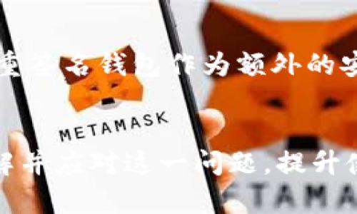 如何解决 MetaMask 中的无可用兑换率问题：全面指南

MetaMask, 兑换率问题, 加密货币, 钱包使用/guanjianci

引言
在当前加密货币市场飞速发展的时代，MetaMask作为一款流行的以太坊钱包，因其便捷的用户体验和强大的功能受到了广大用户的青睐。然而，用户在使用MetaMask进行资产兑换时，常常会遇到“无可用兑换率”的问题。这不仅会影响交易的顺利进行，也会给用户的整体体验带来很大困扰。本文将在此背景下，深入探讨引发这一问题的原因，提供解决方案，并为用户在未来使用MetaMask时提供更多实用建议与技巧。

什么是MetaMask及其功能
MetaMask是一个广泛使用的加密货币钱包，同时也是一个去中心化的应用程序接口。用户通过浏览器插件或移动应用程序访问MetaMask，便可以安全地存储、发送和接收以太坊及其代币。除了基本的资产管理功能外，MetaMask还为用户提供了与各种去中心化应用（DApp）进行交互的能力，像去中心化交易所（DEX）或NFT市场等。
然而，在一些情况下，用户可能会在进行资产兑换时遇到“无可用兑换率”的提示。这个问题往往会导致用户无法完成交易，造成时间和机会的浪费。

无可用兑换率的原因
“无可用兑换率”通常是因为以下几个原因：
ul
listrong网络问题：/strongMetaMask依赖以太坊网络，网络的拥堵或不稳定可能导致无法获取实时的兑换率。/li
listrong兑换对不支持：/strong有些代币在特定的交易所或者流动性池中可能没有足够的流动性，导致无法进行兑换。/li
listrong未连接正确的区块链网络：/strong用户可能未连接到正确的以太坊网络，例如主网、测试网或其他Layer 2解决方案。/li
listrong钱包余额不足：/strong用户的账户余额可能不足以支撑当前的交易费用或兑换数量。/li
listrong不兼容的代币标准：/strong某些代币可能不符合ERC-20标准，导致MetaMask无法识别其兑换率。/li
/ul

解决无可用兑换率问题的方法
为了解决MetaMask中的无可用兑换率问题，用户可以尝试以下几种方法：

h41. 检查网络连接/h4
确保您的设备连接到一个稳定且可靠的网络。如果网络不稳定，尝试切换到其他Wi-Fi网络或者重新启动网络设备。

h42. 验证兼容的代币和兑换对/h4
在进行兑换之前，确保您选择了支持的代币和交易对。在使用去中心化交易所时，可以先在平台上检查代币的流动性和兼容性。

h43. 切换区块链网络/h4
确认您已经连接到正确的以太坊网络。MetaMask支持多种网络，确保您的设置与想要进行交易的代币所需的网络相符。

h44. 确保钱包余额充足/h4
在进行任何交易之前，检查您的钱包余额，确保足够支付Gas费用以及兑换所需的最低限额。

h45. 更新MetaMask插件/h4
保持MetaMask插件的最新版本也是解决一些兼容性问题的好方法。检查浏览器插件商店或MetaMask官网，确保您使用的是最新的版本。

如何在MetaMask中进行安全的代币兑换
在确保无可用兑换率的问题被解决后，用户仍需关注在MetaMask中进行代币兑换的安全性。以下是一些建议：

h41. 使用知名的去中心化交易所/h4
在MetaMask中进行代币兑换时，尽量选择流行且信誉好的去中心化交易所（如Uniswap、SushiSwap等）。这些平台通常具备更高的安全性和流动性，能够有效减少兑换过程中出现问题的风险。

h42. 认真核对交易信息/h4
在确认交易前，请仔细核对所有信息，包括代币名称、数量以及交易费用等等。避免因为不慎操作造成的财务损失。

h43. 设定合理的滑点/h4
在进行兑换时，设定合理的滑点范围，可以提高交易成功率并降低因市场波动引起的损失。滑点是指您交易时的代币价格与实际成交价格之间的差距。

h44. 保持私钥和助记词的安全/h4
在使用MetaMask时，有效保护好您的私钥和助记词是保障资产安全的关键。绝不要将其分享给任何人，而且建议定期备份相关信息。

h45. 定期监视钱包活动/h4
建议用户定期检查自己的钱包活动，关注是否有异常的资产变动，以及时发现潜在的安全问题。

常见问题解答
在使用MetaMask过程中，用户可能会遇到许多不同的问题。以下是五个与“无可用兑换率”相关的常见问题及详细解答：

问题1：为什么我在MetaMask中看到“无可用兑换率”？
看到“无可用兑换率”的提示说明MetaMask无法获取当前代币的兑换信息。可能的原因包括网络问题、代币流动性不足、未连接到正确的区块链网络、钱包余额不足以及不兼容的代币标准等。在这种情况下，用户应首先检查网络状况，以及所选代币的交易对是否合适。

问题2：如何检查我的网络连接是否正常？
要检查网络连接是否正常，您可以尝试访问其他网站或者使用网络速度测试工具。如果其他网站也无法访问，说明您的网络可能存在问题。您可以尝试重启路由器、切换Wi-Fi网络或者使用移动数据进行测试。

问题3：如何能找到合适的交易对进行兑换？
找到合适的交易对，用户可以通过一些常用的去中心化交易所（如Uniswap、1inch等）进行查询。可以在这些平台上搜索目标代币，查看当前的兑换对及其流动性。确认流动性充足的代币可以降低兑换失败的风险。

问题4：我需要支付哪些费用进行兑换？
在MetaMask中进行代币兑换时，通常需要支付Gas费。Gas费是基于以太坊网络的交易费，具体费用受到网络繁忙程度、交易复杂性及您设定的Gas价格等因素的影响。建议用户在进行兑换前查看当前的Gas价格，并根据需求进行调整。

问题5：MetaMask的安全性如何，如何防范风险？
MetaMask是一款相对安全的钱包，但用户仍需保持警惕。建议用户定期更新应用版本，妥善保管私钥和助记词，避免在公共网络下进行敏感交易，定期监视钱包活动等。此外，建议使用硬件钱包或多重签名钱包作为额外的安全措施。

总结
MetaMask是一款极具潜力的加密货币钱包，但用户在使用过程中不可避免地会遇到一些问题，其中“无可用兑换率”便是比较常见的一种现象。通过本文的详细解析和解决方案，用户可以更好地理解并应对这一问题，提升使用MetaMask的整体体验。希望每位使用者都能在这个充满机遇的领域中，安全、顺利地进行资产管理与交易。
