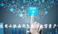如何使用小狐去钱包进行