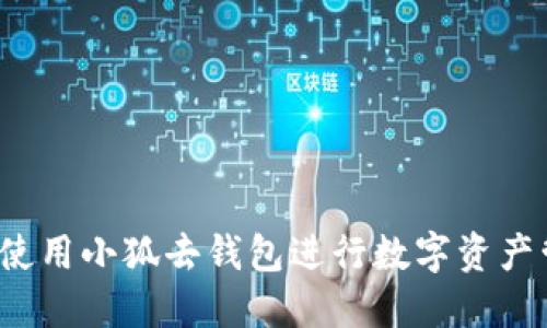 如何使用小狐去钱包进行数字资产管理？