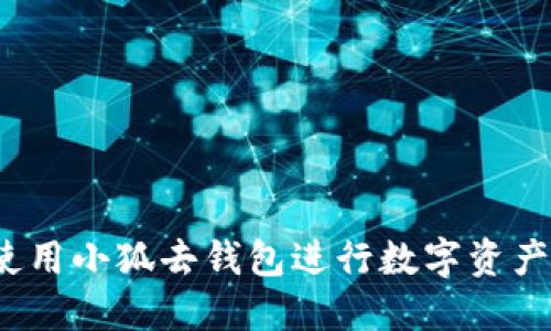 如何使用小狐去钱包进行数字资产管理？