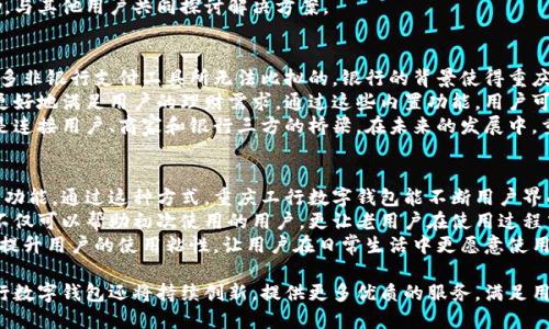 tiaoti重庆工行数字钱包：便捷生活的智能支付新选择/tiaoti  
重庆工行, 数字钱包, 智能支付, 电子支付/guanjianci  

一、引言：数字化时代的到来  
随着科技的发展，生活越来越进入数字化时代。我们已经不再依赖现金，电子支付、在线购物等新的消费方式不断取代传统的支付方式。在这一趋势中，银行也逐渐推出了属于它们自己的数字钱包，这其中，重庆工行的数字钱包尤为引人注目。它不仅提供了便捷的支付方式，还在其中融入了许多智能化的功能，让用户在使用时能够享受到更加高效、便捷的生活体验。

二、重庆工行数字钱包的功能与特点  
重庆工行数字钱包作为一款现代化的智能支付工具，具备了多项丰富的功能。首先，它支持多种支付方式，包括但不限于扫码支付、NFC支付等。用户在购物时，只需开放钱包，即可实现快速结算。同时，重庆工行数字钱包还支持多种账户的关联，用户可以轻松管理自己的银行卡、信用卡等，方便进行资金的快速转移与管理。  
除了基本的支付功能，重庆工行数字钱包还配备了消费记录、预算管理、积分兑换等功能。用户可以清晰地查看自己的消费习惯，通过预算管理功能制定合理的消费计划。这种功能的存在，不仅帮助用户理财，也在一定程度上提升了持续消费的便利性。

三、如何使用重庆工行数字钱包  
使用重庆工行数字钱包并不复杂。用户只需下载相关的移动应用，并根据提示完成注册，实名认证后即可开始使用。在注册过程中，用户需要提供与银行账户关联的信息，为了提升账户安全，建议用户设置安全密码和指纹识别。完成这些步骤后，用户便可以将银行卡通过绑定功能添加到数字钱包中。  
用户可以通过扫码的方式进行线下购物付款，也可以通过生成支付二维码的方式接受在线支付。无论是线上还是线下，支付的过程都十分简单快捷，让用户体验到高效的服务。同时，通过数字钱包进行的每一项交易都会被记录下来，方便用户随时查看消费情况。

四、重庆工行数字钱包的安全性  
在数字支付快速发展的今天，安全性已经成为用户最为关心的问题之一。重庆工行数字钱包在安全性方面采取了多种措施，确保用户的资金安全和信息隐私。首先，数字钱包采用了先进的加密技术，将用户的账户信息和交易数据进行加密，防止信息泄露及网络攻击。  
其次，重庆工行还设有专门的风险控制部门，会对异常交易进行实时监控，一旦发现可疑交易，系统会迅速响应并采取措施。用户在进行每项支付时，系统会要求输入安全密码和通过指纹验证等多重身份验证，这进一步增强了账户的安全性。因此，用户可以放心使用重庆工行数字钱包进行高频次的支付。

五、未来数字支付的发展趋势  
未来，数字支付的发展必然会朝着智能化、便捷化和科技化的方向前进。随着5G技术的普及，线上线下的购物体验将更上一个台阶。支付的方式将变得多样化，除了传统的资金转移，还会引入更多的创新，比如基于人脸识别的支付，甚至是基于区块链技术的去中心化支付等。  
重庆工行数字钱包也会不断进行迭代更新，增加更多智能化的功能，以满足用户日益增长的需求。相信在不久的将来，重庆工行数字钱包将不仅是支付工具，更是用户日常生活中的得力助手。

六、常见问题分析  
问题一：重庆工行数字钱包支持哪些平台和设备？  
重庆工行数字钱包广泛支持各类智能设备，包括但不限于Android和iOS系统的智能手机、平板电脑等。无论是安卓用户还是苹果用户，都能够方便地下载和使用重庆工行数字钱包。此外，用户通过官方网站也可以获取到相关的下载和使用信息，确保每个人能通过自己熟悉的设备进行数字支付。  
在设备兼容方面，重庆工行数字钱包不仅可以在智能手机上使用，还可以通过智能手表等可穿戴设备进行支付。这样的发展趋势，无疑让用户的支付方式更加多元化。从而提高了用户的使用场景，无论是购物、出行还是日常消费，用户都能找到合适的设备进行支付。  

问题二：重庆工行数字钱包的充值和提现操作怎样？  
重庆工行数字钱包的充值和提现过程相对简单且高效。用户只需进行简单的操作，就能将资金转入数字钱包中。充值可以通过绑定的银行卡进行，用户登录钱包应用后选择“充值”选项，输入所需充值的金额，选择绑定的银行卡进行确认，便可完成充值操作。一般来说，资金会在数分钟内到账，用户可以即时使用。  
提现操作也同样方便。用户可以在数字钱包中选择“提现”功能，输入提现金额和目标银行卡信息进行确认。提现通常在1–3个工作日内完成，这意味着用户在需要资金时，可以快速的将资金提取到自己的银行账户中。为了确保用户资金的安全，重庆工行数字钱包在每一步操作中都会要求进行身份验证，减少潜在的风险。  

问题三：如何解决重庆工行数字钱包的使用问题？  
在使用重庆工行数字钱包的过程中，用户可能会遇到各种各样的问题，比如账户无法登录、支付失败、资金不到账等。这些问题的产生可能与网络状况、账户设置、设备兼容等因素有关。  
对于登录问题，用户可以检查网络连接是否正常，并确认输入的账户信息是否准确。若出现支付失败的情况，多数是由于网络问题或是维护造成的，用户应耐心尝试或稍后再试。若资金未到账，用户应及时联系重庆工行的客服，提供相关的交易凭证，客服人员会为用户调查及解决问题。  
为了确保用户能够顺利使用重庆工行数字钱包，建议定期查看更新内容，保持应用版本的最新状态。此外，用户也可以在官方论坛或社交媒体平台寻求帮助，与其他用户共同探讨解决方案。  

问题四：重庆工行数字钱包与其他支付工具相比有哪些优势？  
重庆工行数字钱包与其他支付工具相比，具有多种明显的优势。首先，由于其由银行推出，用户在使用过程中可以享受到更加安全、稳定的支付体验。这是许多非银行支付工具所无法比拟的。银行的背景使得重庆工行数字钱包的安全性和信任度高于其他同类产品，为用户提供了更为可靠的保障。  
其次，重庆工行数字钱包的多功能性让用户在使用时十分便利。除了简单的支付功能外，重庆工行数字钱包还提供消费记录、预算管理等附加服务，从而能更好地满足用户的理财需求。通过这些内置功能，用户可以掌握自己的消费动态，做好财务规划，在资金管理上形成良性循环。  
另外，用户还能够通过重庆工行的数字钱包进行积分的兑换、优惠活动的参与等。这种线下与线上的结合，使得重庆工行数字钱包不仅是一个支付工具，更是连接用户、商家和银行三方的桥梁。在未来的发展中，重庆工行数字钱包也将继续探索更多的增值服务，让用户体验到更为丰富的金融服务。  

问题五：如何提升重庆工行数字钱包的使用体验？  
提升重庆工行数字钱包的使用体验，首先需要关注用户的需求。研发团队可以通过定期收集用户反馈，了解用户在使用过程中遇到的问题，以及希望新增的功能。通过这种方式，重庆工行数字钱包能不断用户界面和操作流程，让操作体验变得更加直观、便捷。  
其次，重庆工行数字钱包可以在应用内推出一系列的用户教育和宣传内容，比如如何高效使用各项功能、支付安全的小知识、资金管理的建议等。这类内容不仅可以帮助初次使用的用户，更让老用户在使用过程中提升对数字钱包的信任感和使用频率。  
最后，重庆工行数字钱包还可以通过线下的优惠活动、线上促销以及与其他品牌的合作，吸引更多的用户参与。这样的互动，不仅能带来经济效益，同时也能提升用户的使用粘性，让用户在日常生活中更愿意使用重庆工行数字钱包进行消费。  

总结而言，重庆工行数字钱包以其多样的功能、便捷的操作以及高度的安全性，逐渐成为用户生活中不可或缺的部分。随着数字化时代的不断发展，重庆工行数字钱包还将持续创新，提供更多优质的服务，满足用户日益增长的需求。