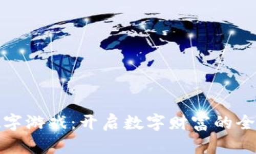 钱包数字游戏：开启数字财富的全新体验