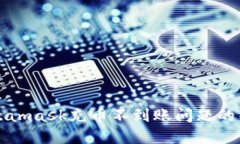 解决Metamask充币不到账问题